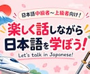 日本語で楽しく学習しながら会話します 教科書にはないリアルな日本語と日本文化を楽しみながら学ぼう！ イメージ1