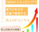 Yahoo!ショッピングで売上UPのコンサルします 値下げをせず定価の販売で、競合他社より上位表示させる戦略提案 イメージ1