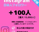 インスタ★日本人フォロワー+100人増加します 【最高品質】保証あり｜最短即日納品｜宣伝・拡散 イメージ1