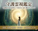 守護霊×霊視◆あなたの悩みを解決に導きます 恋愛 複雑愛 人間関係なんでもご相談ください イメージ1