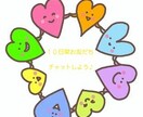 10日間あなたのお友だち♪になります 友だち感覚でトークルームでチャットしましょう⭐ イメージ1