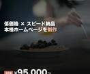 低価格・スピード納品でHPを制作します 小規模店舗・個人事業主向けの本格サイト制作 イメージ1