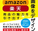 簡易イラスト込み!!アマゾン・楽天画像を制作します 安価な価格でプロのデザイナーがお手伝い イメージ1