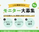 3社限定　格安でLINE構築モニター募集します ☆LINE公式アカウント構築サービスのモニター様募集☆ イメージ1
