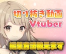 わかりやすく丁寧に切り抜き動画の編集方法を教えます 初心者でも挫折しないように丁寧にお教えします！ イメージ1