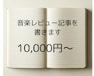 音楽レビュー記事を書きます 新譜レビュー、定番曲を用いた音楽紹介などで魅力を伝えます イメージ1