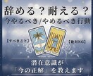 仕事の迷い脱出｜今やる／やめるべき行動を教えます 転職・現状維持・人間関係、進むための答えを潜在意識が示します イメージ1