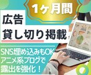 ブログに広告・SNSなど1ヶ月間貸し切り掲載します 1200以上の全記事に1記事7箇所＆長期掲載で注目されやすい イメージ1