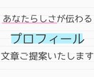 あなたらしさが伝わるプロフィールを作成します あなたの持つストーリーや魅力を表現できる自己紹介文をご提案！ イメージ1