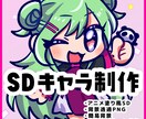 ポップなSDイラスト（ミニキャラ）制作します かわいいデフォルメです！表情差分や背景などもOK！ イメージ1