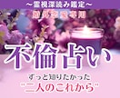 不倫占い│気持ち・未来・今後の展開を丁寧に霊視ます 【深読み版】6,000文字超で具体的な行動アドバイスもお届け イメージ1