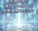 意識拡張で魂をゼロポイント覚醒調整セッションします 〜宇宙創造の源とつながり、無限の可能性をひらく光〜 イメージ8