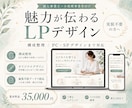 魅力が伝わるLPデザインを制作します 構成整理からPC・SPデザインまで対応 イメージ1