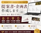現役法人営業が伝わる提案書・企画書を作成します 箇条書きのメモからでもOK。営業目線で伝わる資料を作成します イメージ1