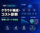 AWS・GCPの構成とコストを診断します 費用・安全性・運用負荷を優先順位付きで可視化 イメージ1