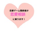 恋愛相談に乗ります 現役恋愛ゲームの中の人が、女性の気持ちをお伝え！ イメージ1