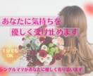 あなたの気持ちにやさしく寄り添います シングルママが共感し、優しく受け止めます イメージ1