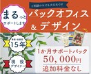 バックオフィス・デザインまるっとサポートします 細やかなバックオフィスサポートとデザインのサービスパックです イメージ1