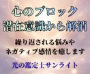 心のブロックを読み解き、潜在意識から解消します 【テキスト鑑定】繰り返される悩みやネガティブ感情を癒します イメージ1