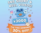 SNS用のショート動画やリール動画を作成します リール動画やショートを作りたいけどわからない人へ イメージ1