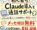 初心者可！Claude導入を通話サポートます claude導入から活用構想まで相談できます イメージ1