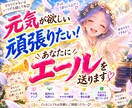 元気が欲しい、頑張りたい！あなたにエールを送ります 鑑定からあなたの頑張り方やあなたが望むエールを全力でお伝え！ イメージ1