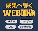 成果へ導くWEB画像作成します 【目的・導線を考えたWEB画像を制作します】 イメージ1