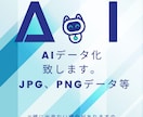 データをAIデータ化致します 奇麗なAIデータが必要であればご相談ください。 イメージ1