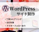 格安でWordPressサイト制作します SEO対策・セキュリティ対策・アフターフォロー込み！ イメージ1