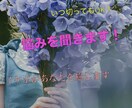 あなたの悩みや愚痴をお聞きします 一人で悩まずまずは話してください！ イメージ1