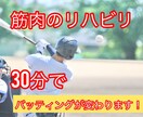 初回限定　野球のバッティングをその場で改善させます 言葉やイメージの指導ではなく、具体的に筋肉で説明します イメージ1