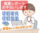 国公立大卒ナースが看護学生レポートをお手伝いします ❀最短当日納品❀どんなレポートもお任せ下さい！ イメージ1