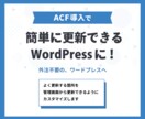 修正・更新が簡単なWordPressサイトにします 難しい操作不要！修正・更新しやすいサイトへカスタマイズします イメージ1