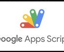 GASで業務を自動化・効率化します Googleスプレッドシートの面倒な作業を自動化します イメージ1