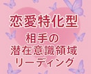 恋愛特化型！お相手の潜在意識♡深層心理鑑定します 顕在潜在意識♥相手の深層を深掘り♥パワーアップリニューアル イメージ1