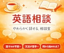 英語の悩み、いっしょにほどきます 英語が苦手でも、安心して話せる場所 イメージ1