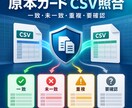Excel・CSV一覧を安全に照合します 原本を上書きせず重複・未一致・空欄を整理 イメージ1