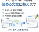 メモ・音声・AI下書きを読める文章に整えます 散らかった素材を出せる形に整理したい方向け イメージ1