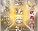 仕事運を霊視解明｜不条理を打破し成功へ導きます 何故か自分だけ報われない仕事運のズレを解明します イメージ1
