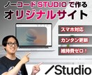 お店・会社のウェブサイトをSTUDIOで制作します 海外先端ノウハウで効率的な集客とファン化を促進！ イメージ1