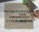 目を惹く!!YouTubeサムネイル画像制作します シンプルなのに目に止まるデザインお作りいたします。 イメージ1