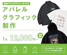 Tシャツやグッズなどのデザインデータを制作します 現役アパレル/グラフィックデザイナーが実務基準で仕上げます！ イメージ1