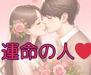 運命の人はどんな人？特徴や人物像を丁寧に占います 48時間以内納品/出会い/婚活/恋活/運命の人/結婚/恋人 イメージ1