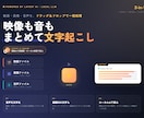 動画や画像内の字幕や音声を文字起こしします 最新AI(ローカルLLM)を使用し、高精度な品質を実現！ イメージ1