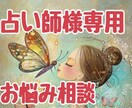 占い師だって人間だもの。相談愚痴を聞きます 占い師様もたまには愚痴吐きしましょ！心を軽くしましょ！ イメージ1