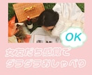 のんびり気楽に◎あなたの気持ちに寄り添います 雑談から辛いなと感じる真剣なお悩みまで幅広く対応します◎ イメージ5
