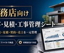 工務店の顧客・見積・工事管理をExcel化します Excel納品|見積・契約・売上を一元管理 イメージ1