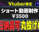 Vtuber様に特化したショート動画を制作します あなたの魅力を全面に押し出す動画を制作します。即日納品可 イメージ1