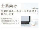 士業向け事業用のホームページを素早く制作します 名刺がわりの新規ホームページを簡単・安価にご提供します！！ イメージ2