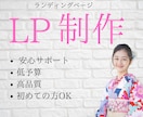 高品質なLP制作します 安価なLP制作を請け負います。 イメージ1